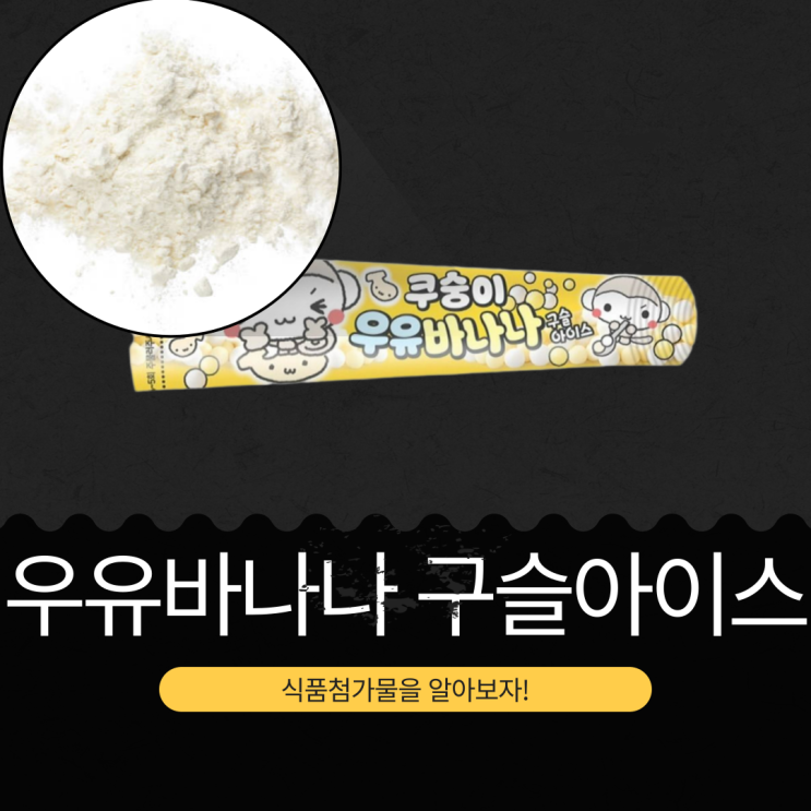  GS25 신상 [쿠숭이 우유바나나구슬] 칼로리 105 kcal