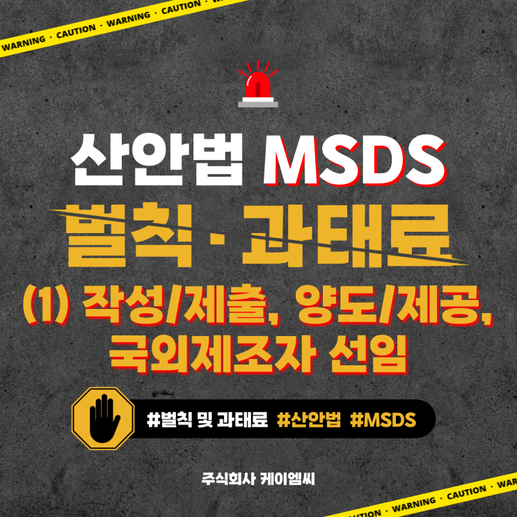 [ 주식회사 케이엠씨 ] 산업안전보건법(산안법) 물질안전보건자료(MSDS) 벌칙 및 과태료의 부과기준 (1) 작성/제출, 양도/제공, 국외제조자 선임