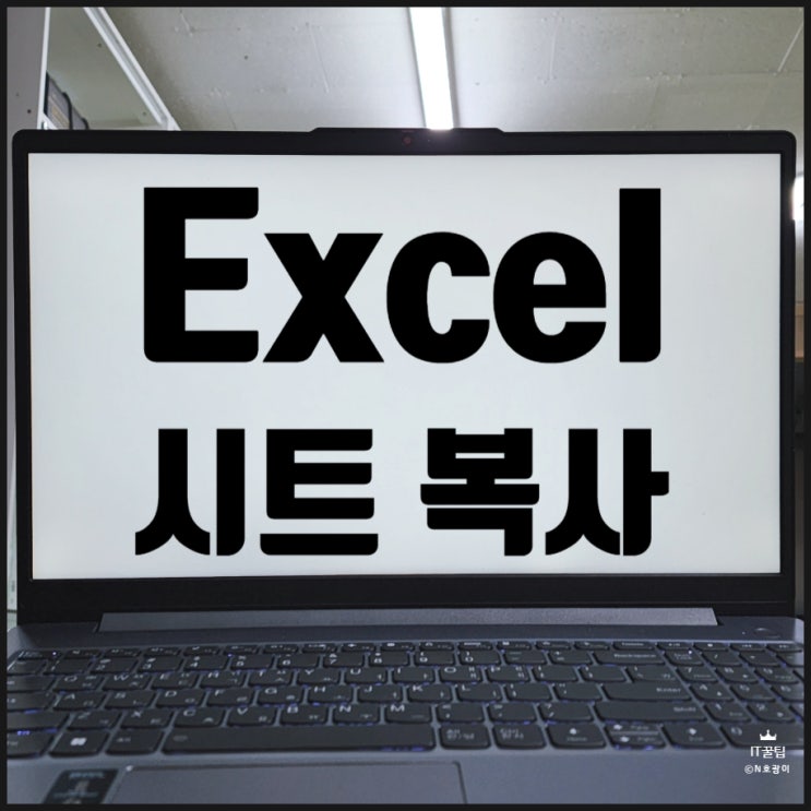  엑셀 시트 복사하기 Sheet 이동 방법