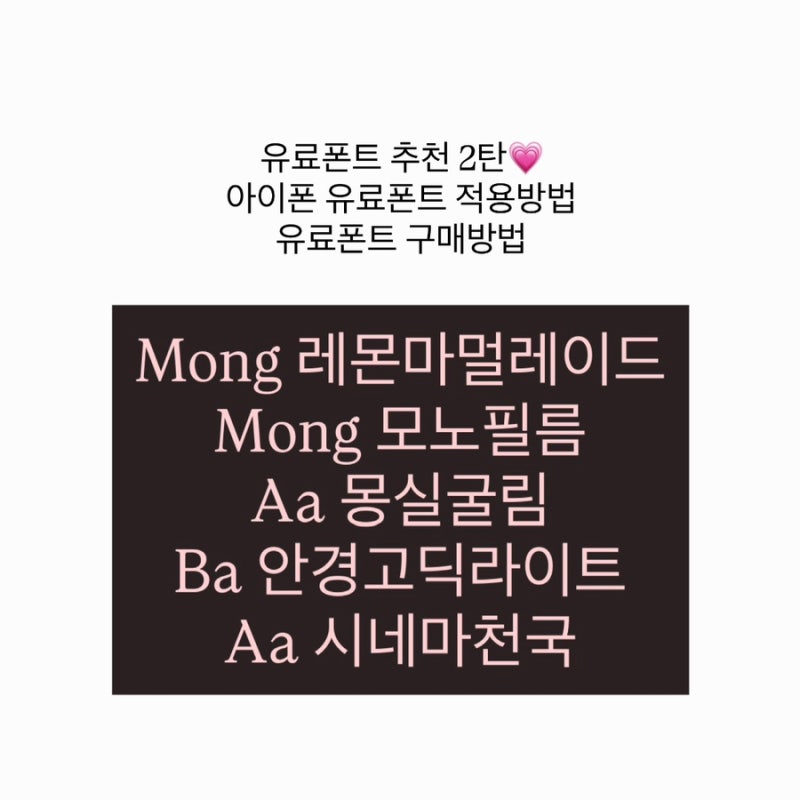 아이폰 유료폰트추천 2탄 , 구매방법, 적용방법 [ Mong 레몬마멀레이드, Mong 모노필름, Aa몽실굴....