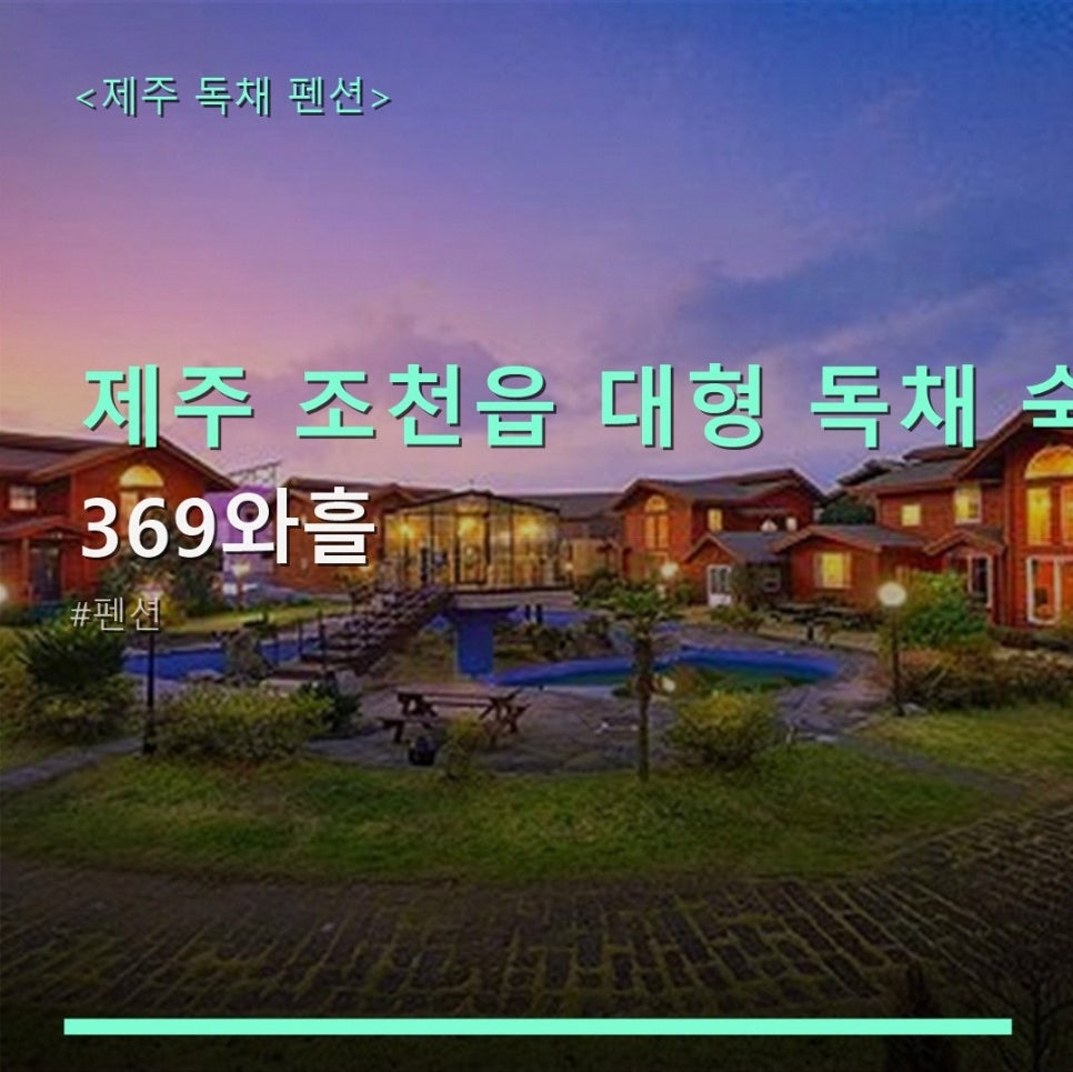 369와흘 사진 1