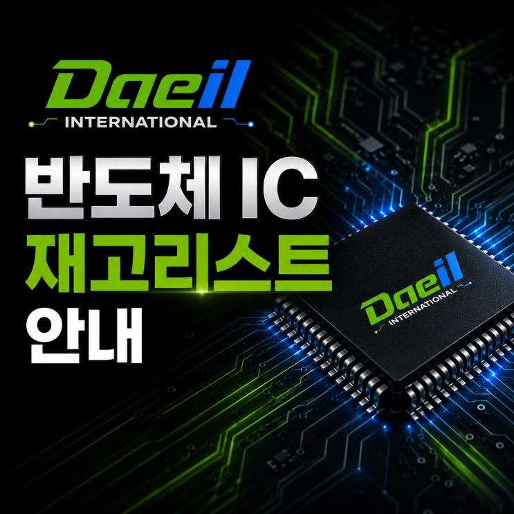  5월의 마지막주 반도체 IC 재고리스트 정보 안내