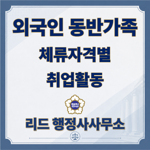  체류자격별 동반(F-3)가족 취업 가능 범위