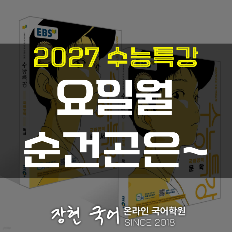  김천택, 요일월 순건곤은~ 분석 및 해설+내신 예상 문제 무료 DOWNㅣ2027 수특 53p