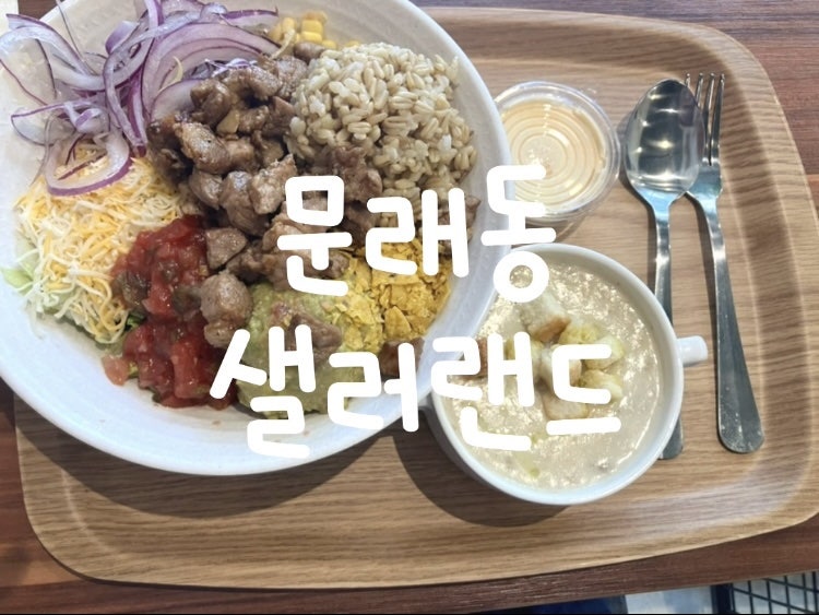 샐러랜드 사진 1