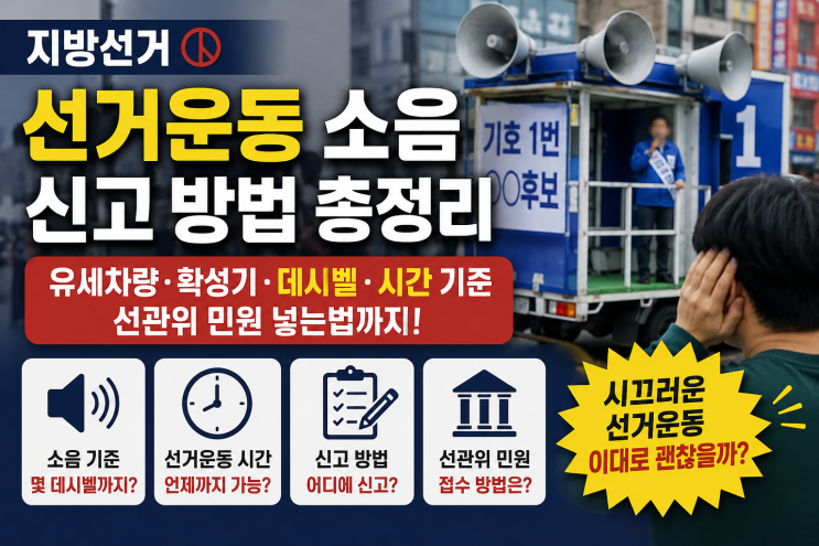 지방<b>선거</b> <b>선거운동</b> 소음 신고... 데시벨 <b>시간</b> 기준 민원 넣는법