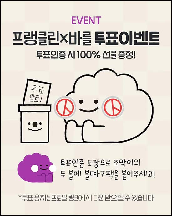  프랭클린 아이와 투표 인증(볼따구팩 본품)전원~06.03