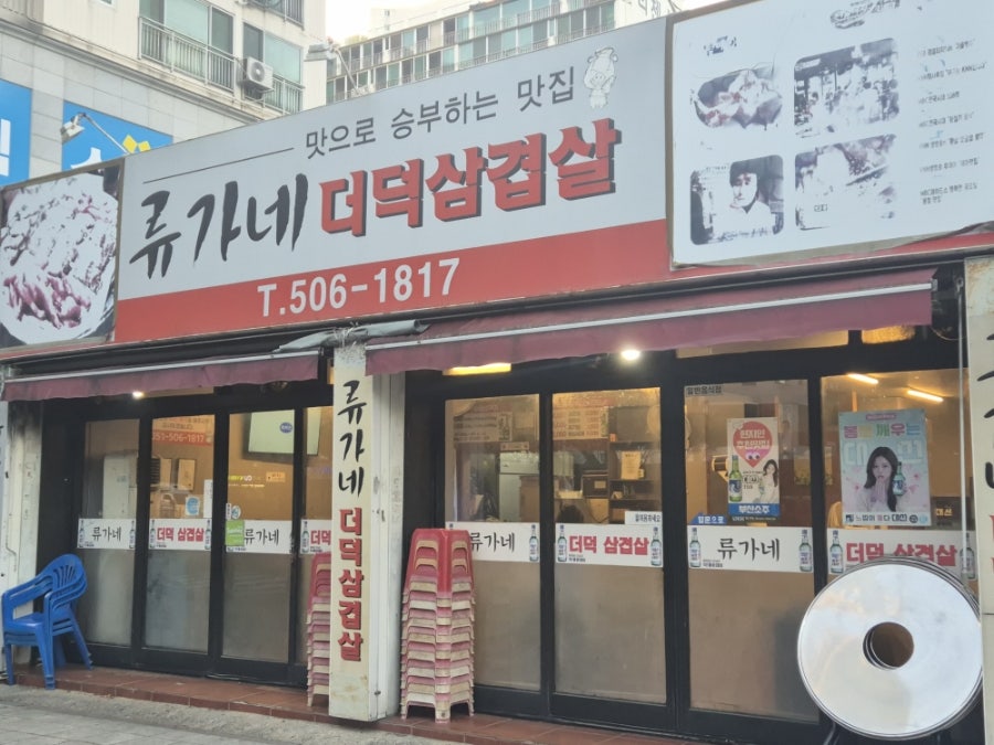 류가네더덕삼겹살 사진 2