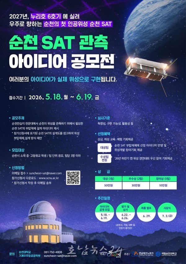  누리호 6호기에 탑재 예정인 순천의 첫 인공위성 ‘순천 SAT’ 개발 본격화..지역 학생 ·기업 참여 연계사업 추진