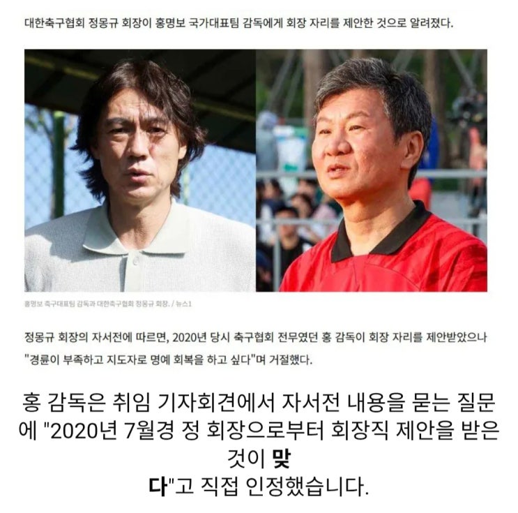  20년에 차기 축구협회장 자리 제안 받았다는 홍명보 감독