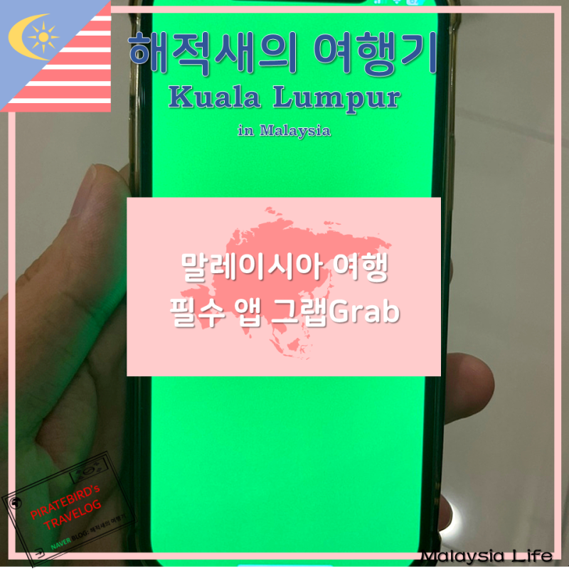 말레이시아 한달살기 여행 필수 앱 그랩Grab 사용법 총정리 / [해외라이프 82: 말레이시아 쿠알....