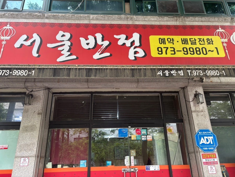 서울반점 사진 1