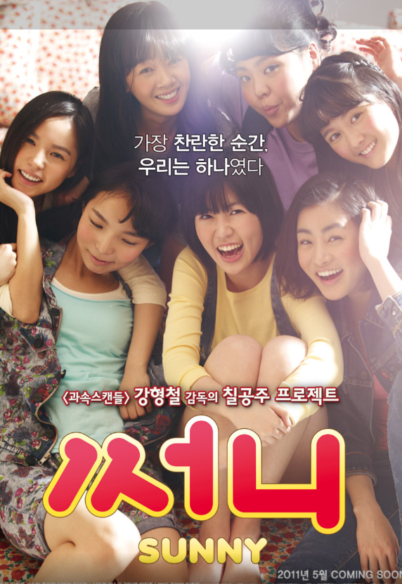 [영화 리뷰] 써니(Sunny) - 가장 찬란하게 빛나던 그 시절, 우리들의 이야기 (줄거리/결말/명대....