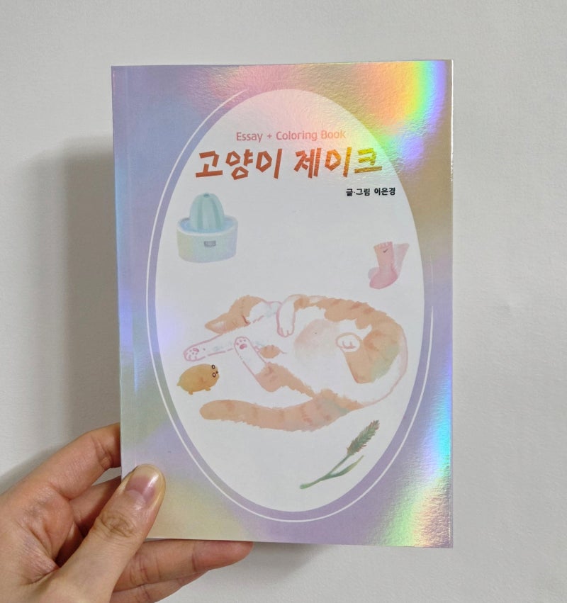 펫로스를 위로하는 힐링 반려동물 컬러링북 에세이 추천_이은경 저자의 고양이 제이크
