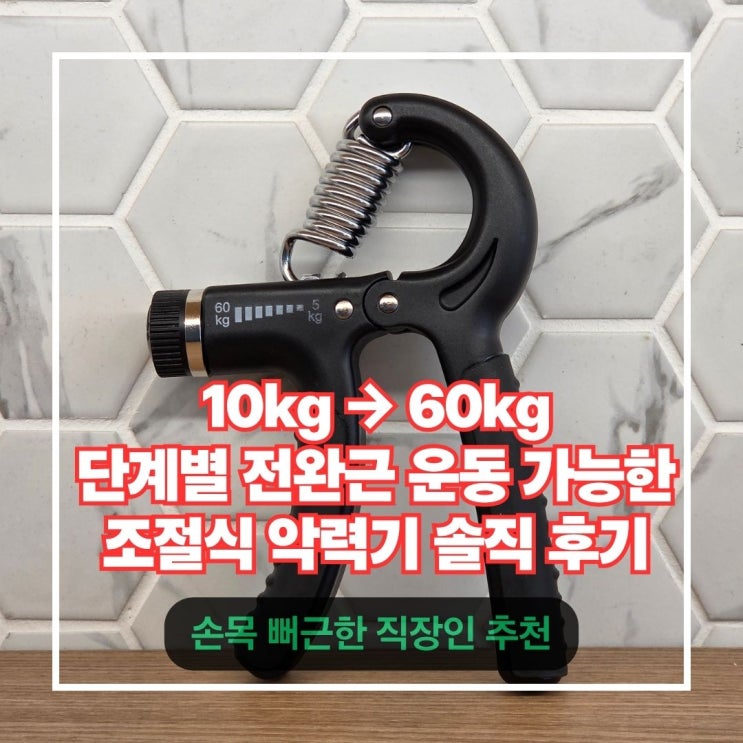  악력기 하나로 전완근이 달라졌다 프로핏 고강도 조절식 솔직 사용기