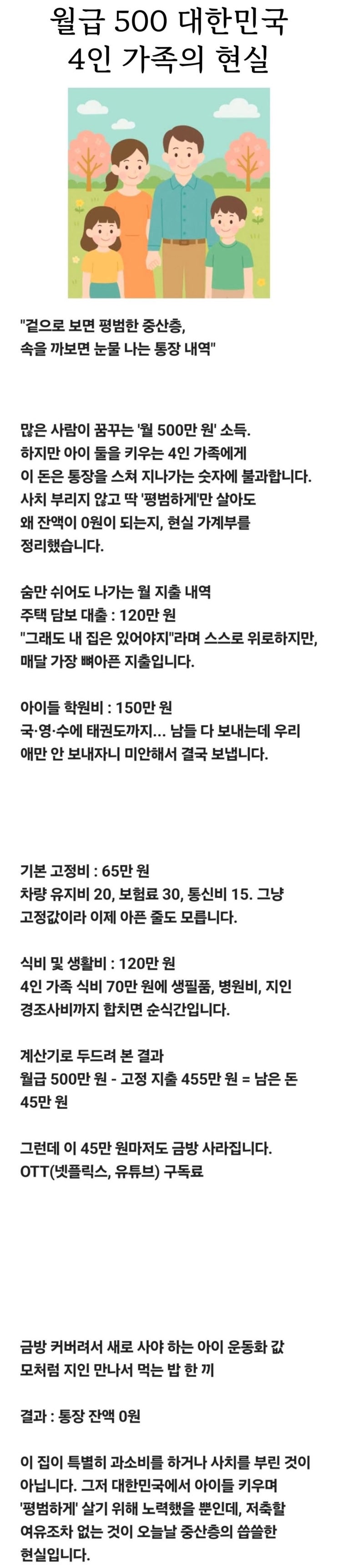 월급 500만원 4인가족의 현실
