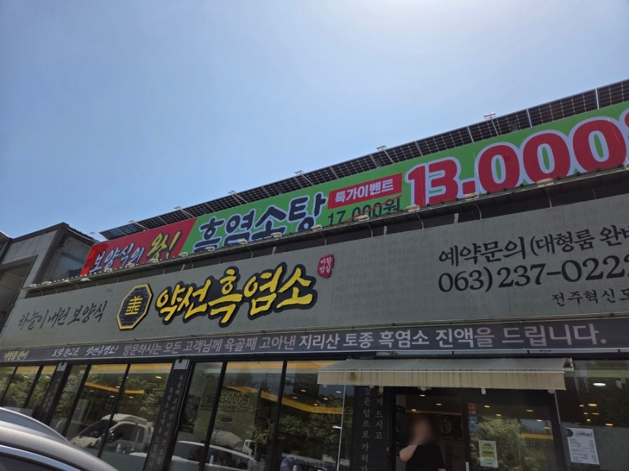 약선흑염소 전주혁신도시점 사진 2