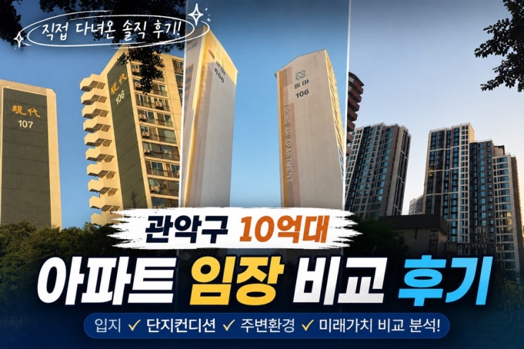  관악구 10억대 아파트 임장 후기 & 비교