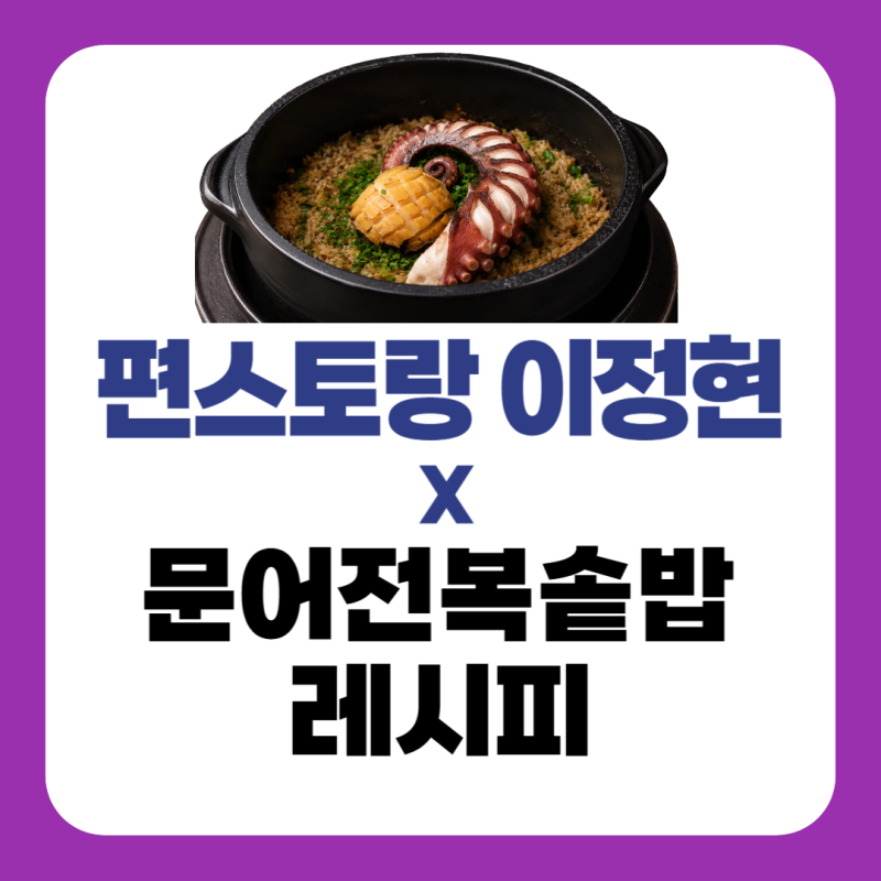 이정현 문어 전복솥밥 레시피｜편스토랑 전복요리 3종 (편한 전복손질법)