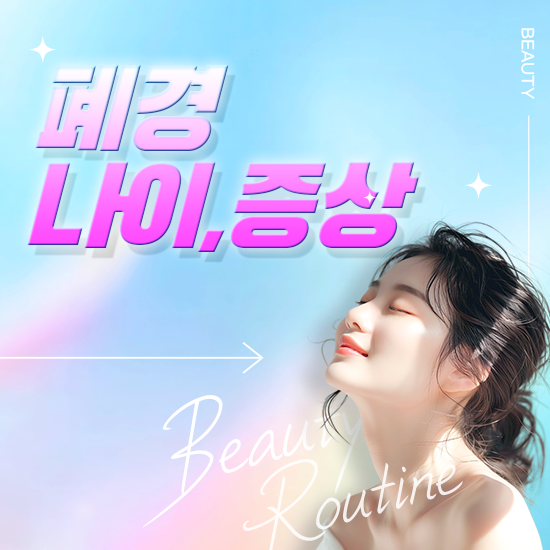 폐경 뜻, 나이, 초기증상과 관리방법