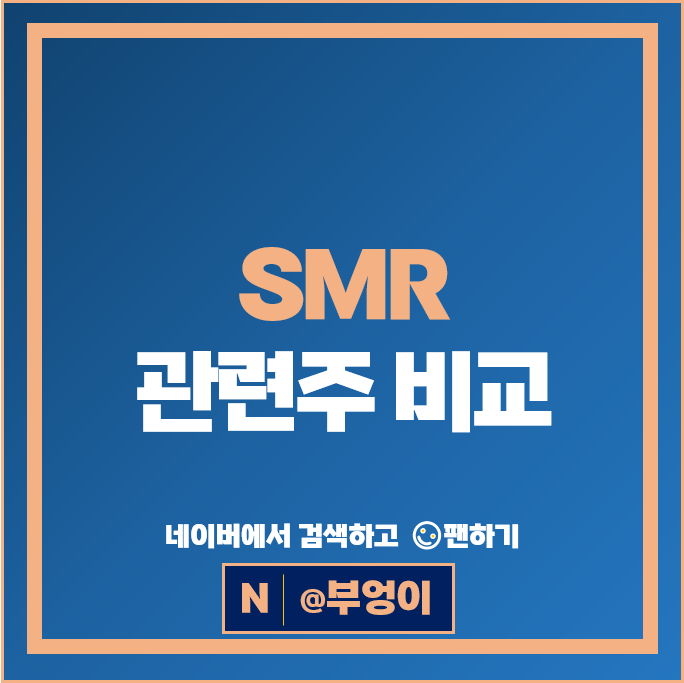 소형 원전 SMR 관련주 오르비텍 금화피에스시 SNT에너지 등