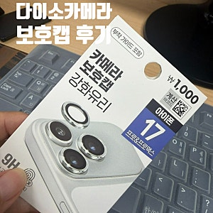 다이소 카메라 보호캡 강화유리 아이폰17프로 부착후기