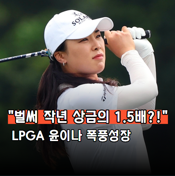 5배?!" 데이터로 보는 윤이나 선수의 2026 <b>LPGA</b> 폭풍 성장기
