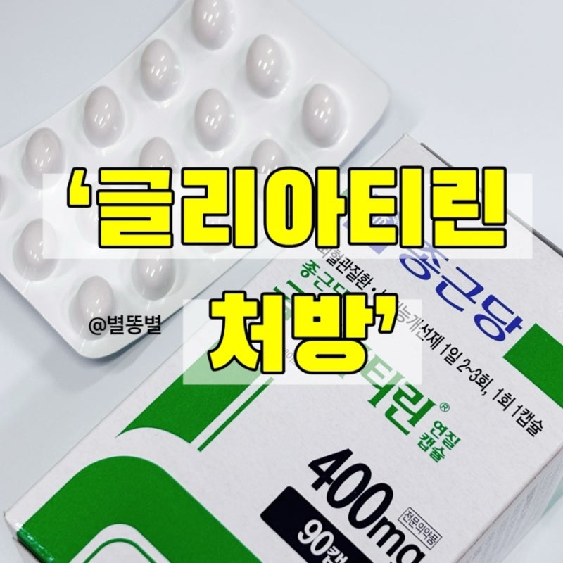 치매 뇌영양제 종근당 글리아티린연질캡슐 처방 보험적용 복용법