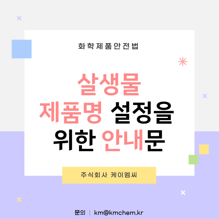 [ 주식회사 케이엠씨 ] 살생물제품명 설정을 위한 안내문