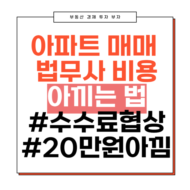 아파트 매매 시 법무사비용 아끼는 법. 실제로 20만원 절약한 법무사 수수료 협상 후기