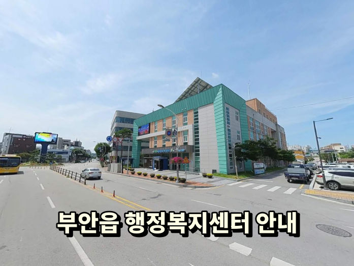 부안읍행정복지센터 사진 2