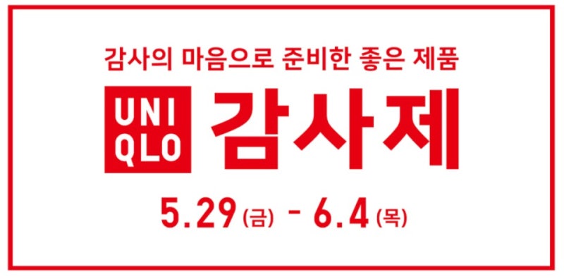 [유니클로 감사제] 2026 유니클로 여름 감사제 세일기간 & 세일품목 가격 총정리! 할인 많이 들....
