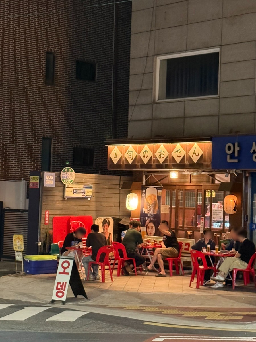 슌노오뎅 사진 2