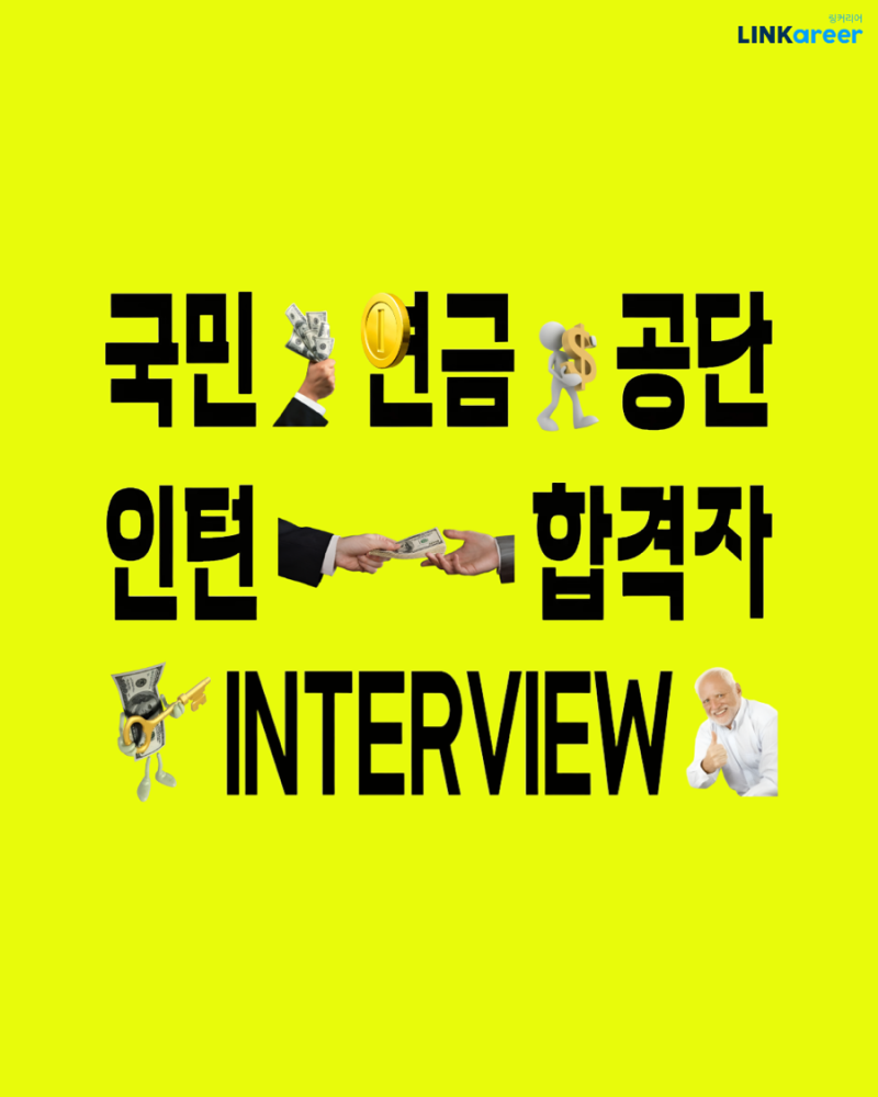 [국민연금공단] 공기업 취준생 주목! 국민연금공단 일경험 인턴 합격자 인터뷰