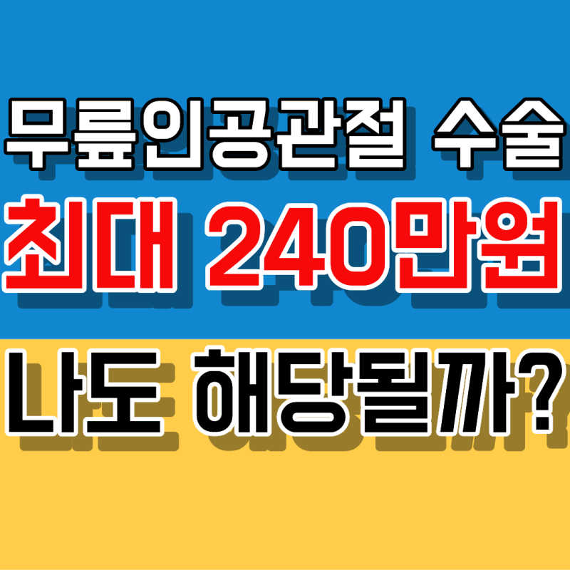 "부모님 수술 먼저 시켜드렸다가 탈락했습니다!" 무릎인공관절 수술비 지원금 신청 시기 주....