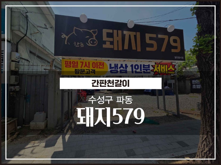  대구간판 수성구 파동 돼지579 삼겹살 매장 간판천갈이 및 유리시트지 시공