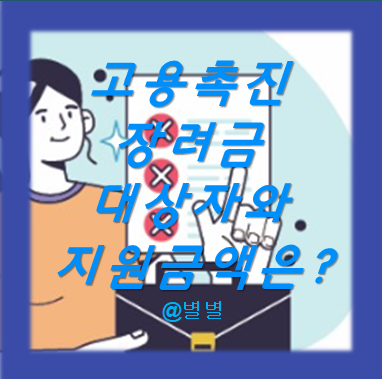 지원금액 최대 720만원인 고용촉진장려금 대상자는?