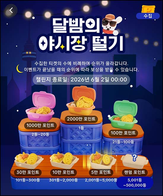  틱톡 달밤의 야시장 털기(상금 100% N빵)전원~06.02