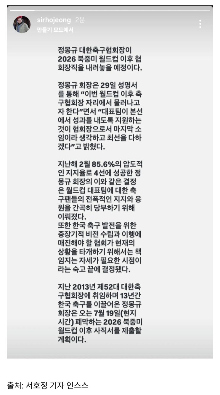 정몽규 대한축구협회장, 북중미 월드컵 직후 사퇴
