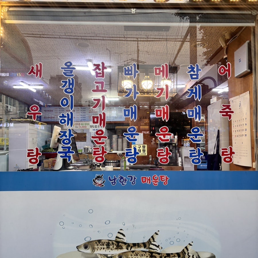 남한강매운탕 본점 사진 2