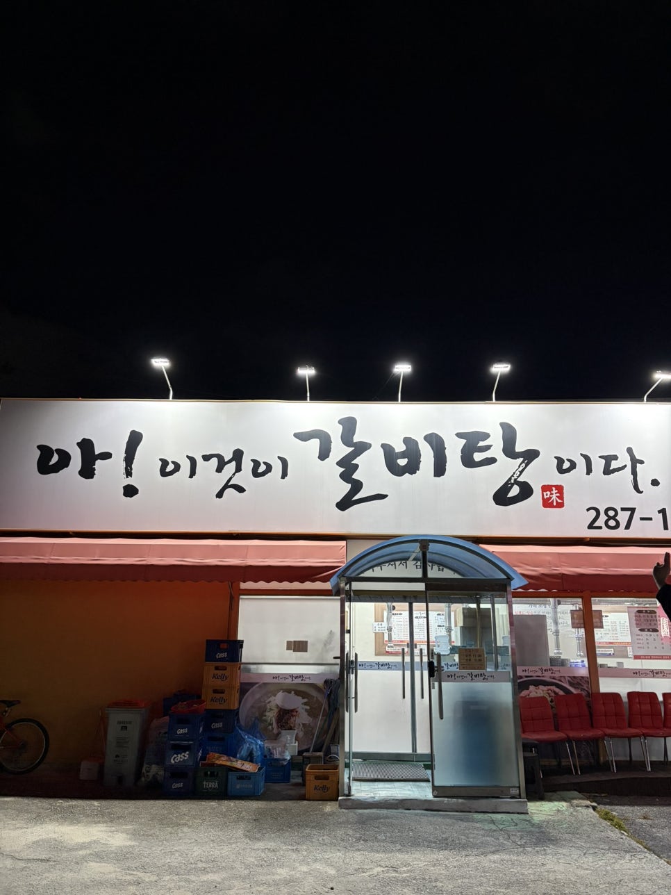 아이것이갈비탕이다 사진 1
