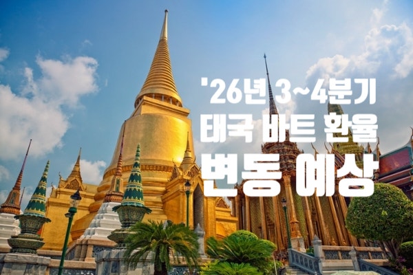 *중요* 2026년 태국 바트 환율 전망 총정리