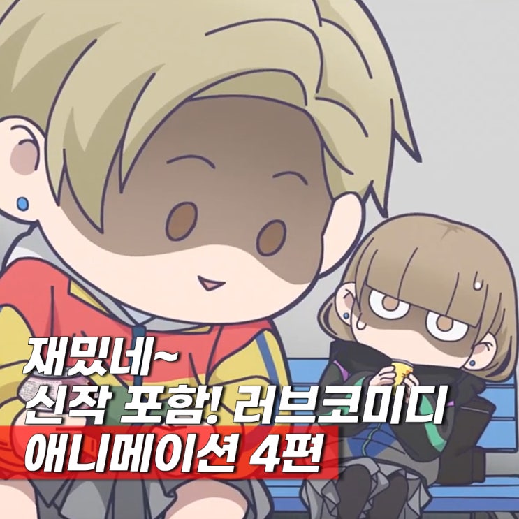  넷플신작애니 얼음성벽 외 러브코미디 애니메이션 추천 4편