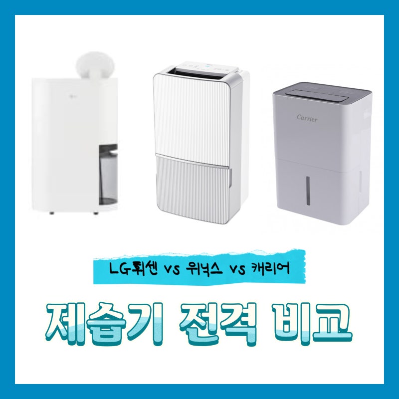 LG 휘센 vs 위닉스 vs 캐리어 제습기 비교 (2026 최신, 가격·성능·전기료·소음 완벽 분석)