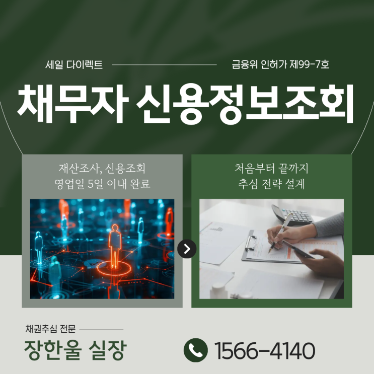  채무자 신용정보조회부터 회수까지 실제 돈 받아낸 사례