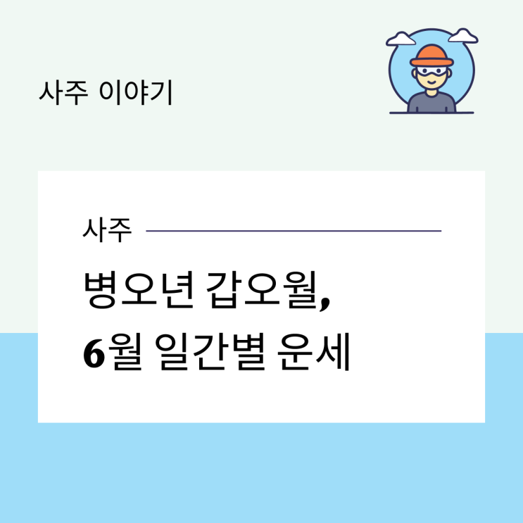  병오년 갑오월, 6월 일간별 운세