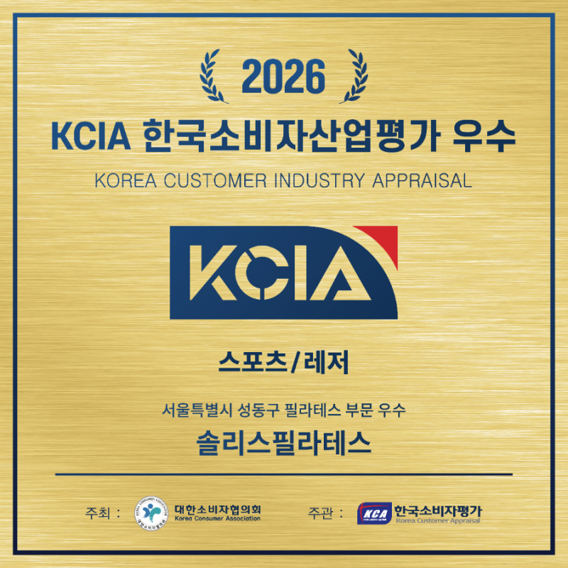 왕십리 상왕십리 필라테스 솔리스필라테스, 2026 한국소비자산업평가 우수업체 선정!