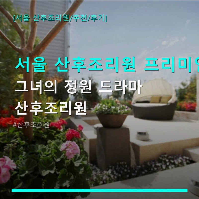 서울 산후조리원 프리미엄 서비스 그녀의 정원 드라마 산후조리원 가격과 위치 정보 함께 확....