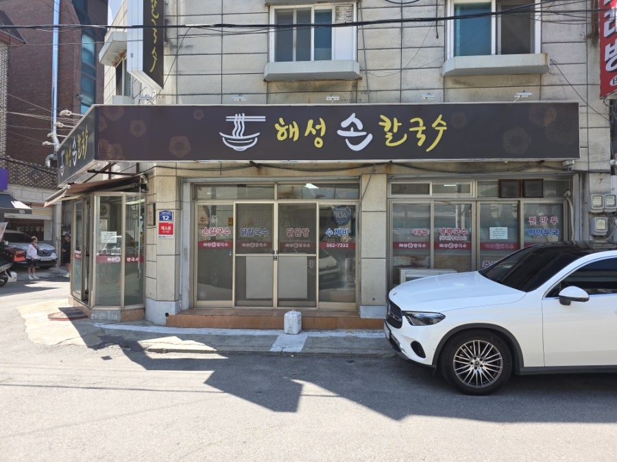 해성손칼국수 사진 2