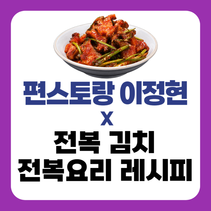 이정현 전복김치 레시피｜편스토랑 전복 김치 양념장 만드는 법 (전복요리 3종)
